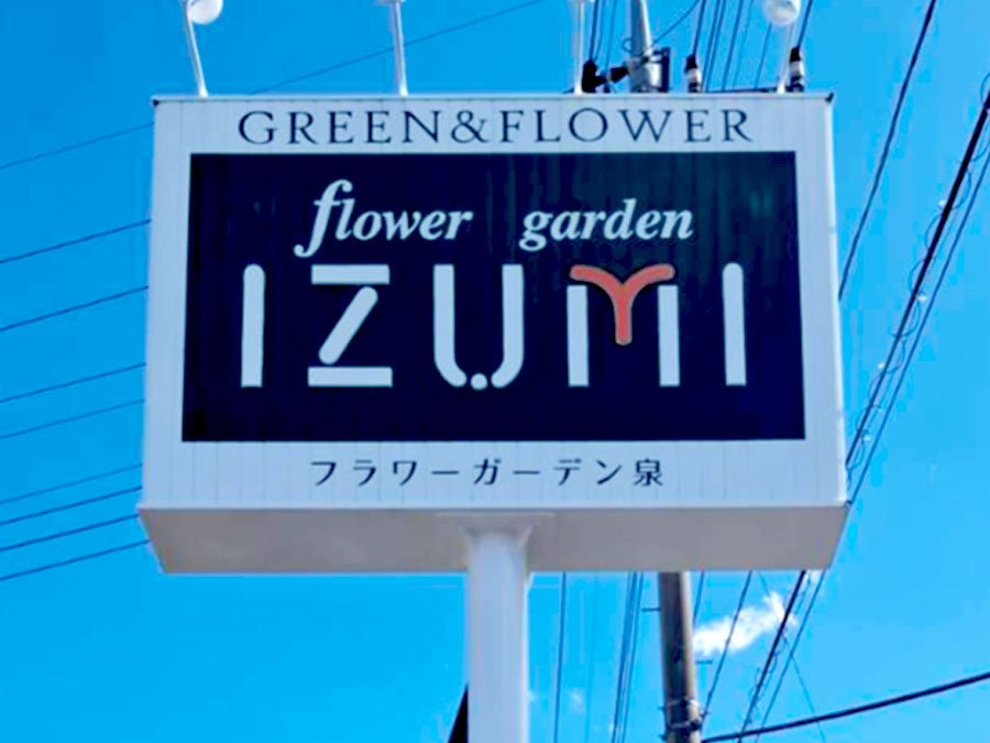 フラワーガーデン泉様　自立看板 塗膜剥がし・塗装　施工後