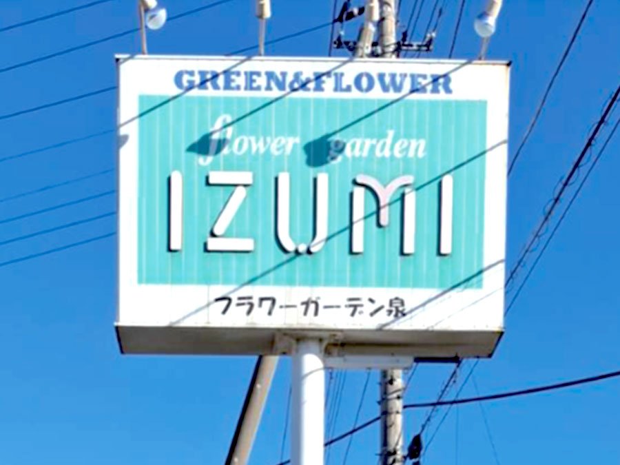 フラワーガーデン泉様　自立看板 塗膜剥がし・塗装　施工前