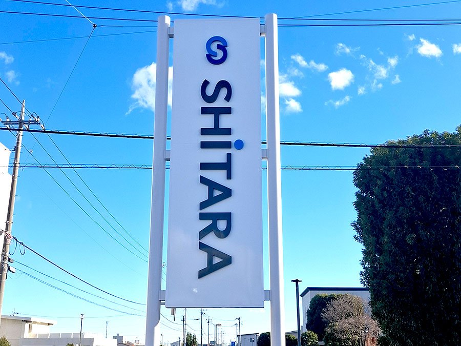 株式会社SHITARA様　自立看板 塗装・箱文字付替え　施工後
