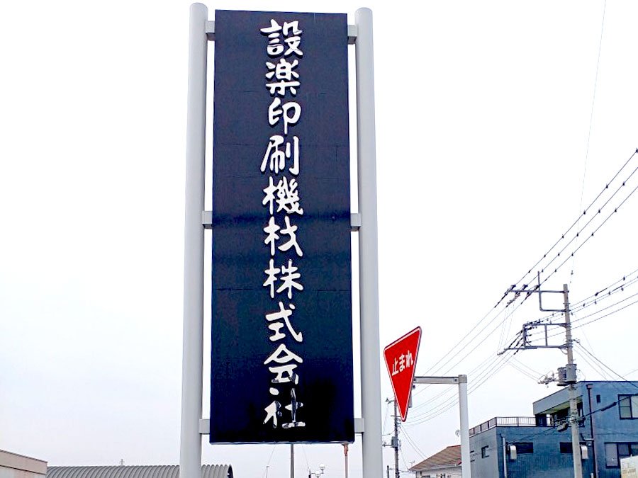 株式会社SHITARA様　自立看板 塗装・箱文字付替え　施工前